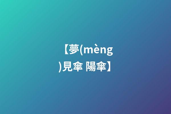 【夢(mèng)見傘 陽傘】